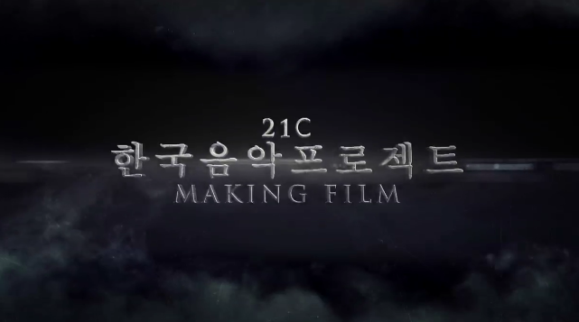 21C 한국음악프로젝트 메이킹필름